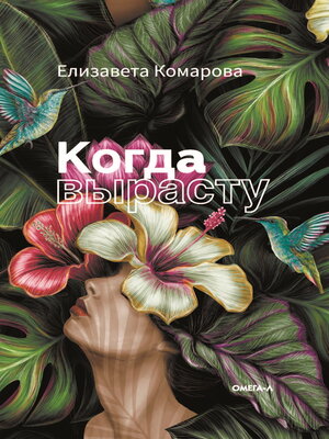 cover image of Когда вырасту